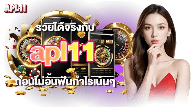 รวยได้จริงกับ apl11 ถอนไม่อั้นฟันกำไรเน้นๆ
