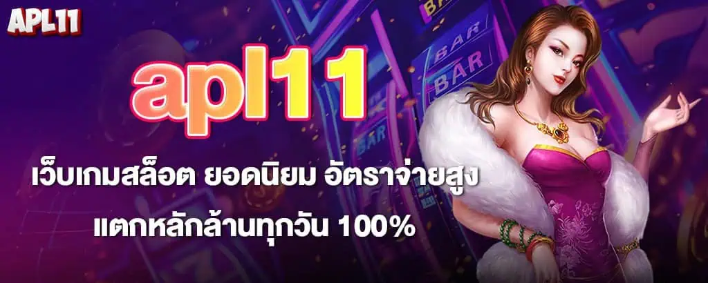 apl11 เว็บเกมสล็อต ยอดนิยม อัตราจ่ายสูง แตกหลักล้านทุกวัน 100%