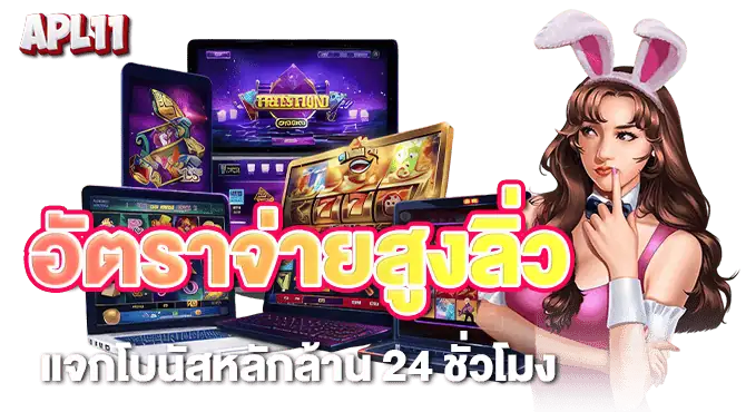 อัตราจ่ายสูงลิ่ว แจกโบนัสหลักล้าน 24 ชั่วโมง