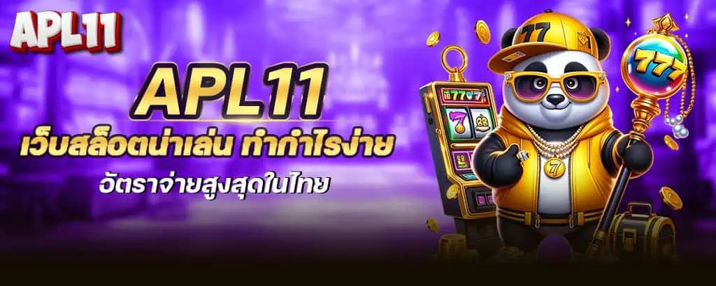 apl11 เว็บสล็อตน่าเล่น ทำกำไรง่าย อัตราจ่ายสูงสุดในไทย MARDIBET