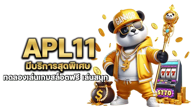 apl11 มีบริการสุดพิเศษ ทดลองเล่นเกมสล็อตฟรี เล่นสนุก
